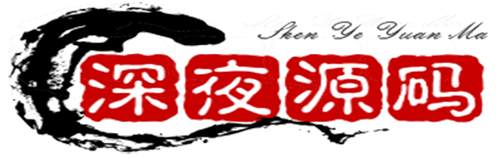 深夜源码网