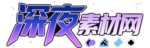深夜素材网