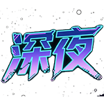 缘缘的头像-深夜源码网